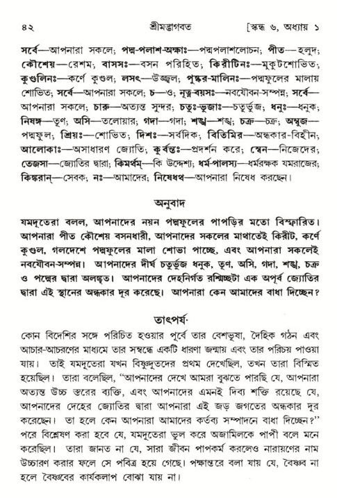  শ্রীমদ্ভাগবত, ৬ষ্ঠ  স্কন্ধ-পৃষ্ঠা নং- ৪২ 