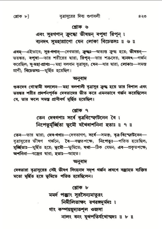 শ্রীমদ্ভাগবত, ৬ষ্ঠ  স্কন্ধ-পৃষ্ঠা নং- ৪২৩