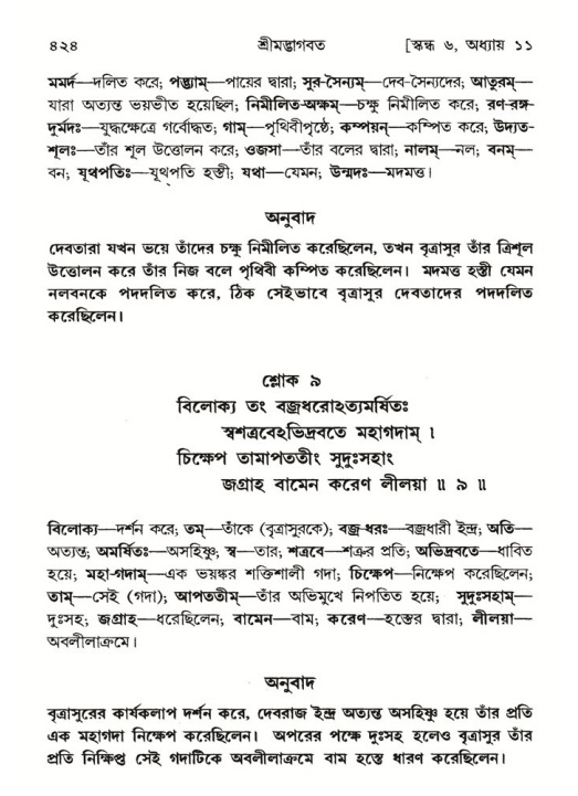 শ্রীমদ্ভাগবত, ৬ষ্ঠ  স্কন্ধ-পৃষ্ঠা নং- ৪২৪