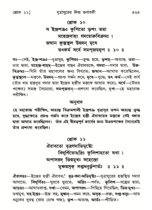 শ্রীমদ্ভাগবত, ৬ষ্ঠ  স্কন্ধ-পৃষ্ঠা নং- ৪২৫