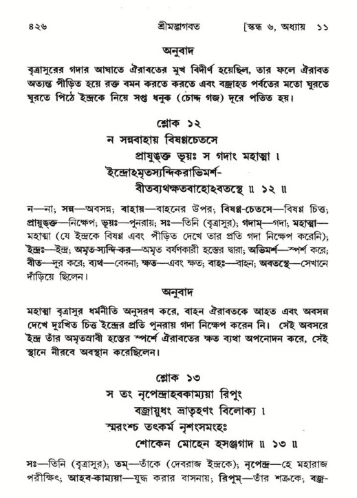 শ্রীমদ্ভাগবত, ৬ষ্ঠ  স্কন্ধ-পৃষ্ঠা নং- ৪২৬