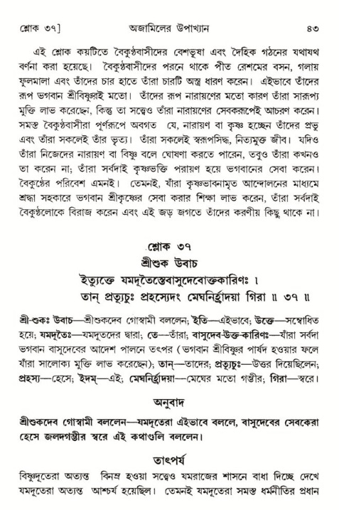  শ্রীমদ্ভাগবত, ৬ষ্ঠ  স্কন্ধ-পৃষ্ঠা নং- ৪৩ 