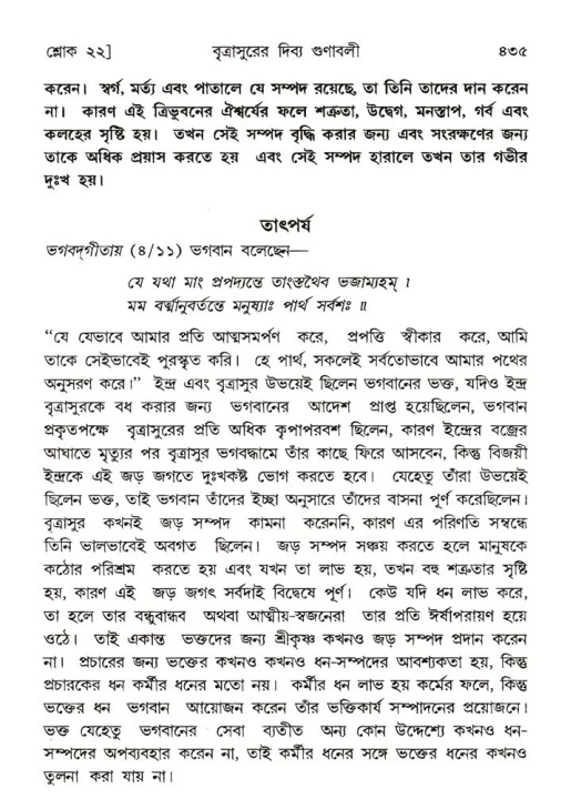 শ্রীমদ্ভাগবত, ৬ষ্ঠ  স্কন্ধ-পৃষ্ঠা নং- ৪৩৫