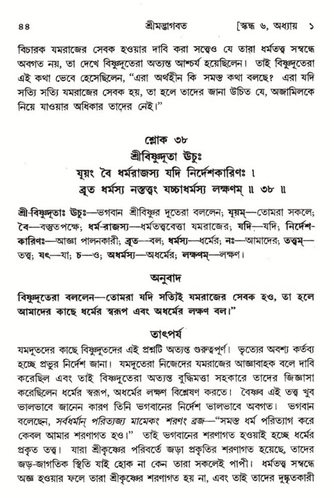  শ্রীমদ্ভাগবত, ৬ষ্ঠ  স্কন্ধ-পৃষ্ঠা নং- ৪৪ 