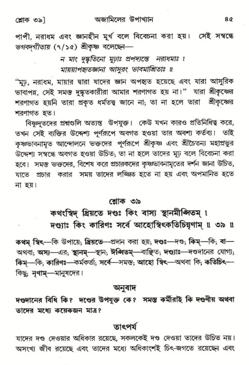  শ্রীমদ্ভাগবত, ৬ষ্ঠ  স্কন্ধ-পৃষ্ঠা নং- ৪৫ 
