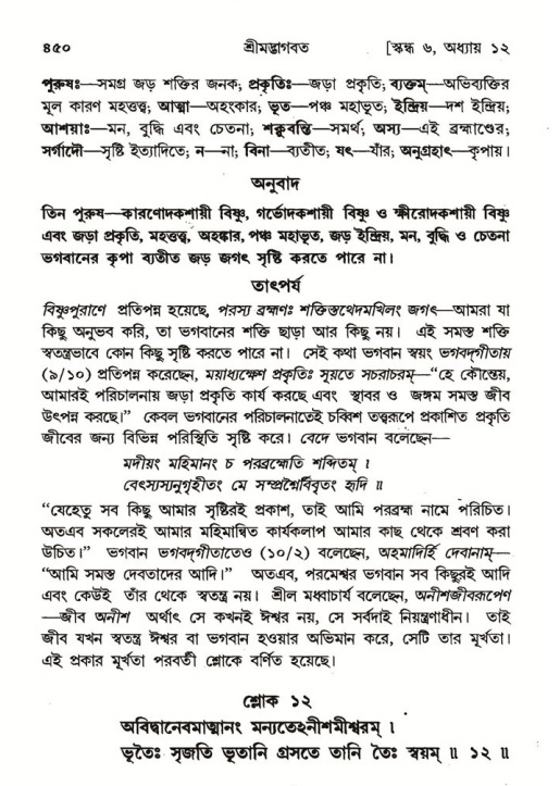 শ্রীমদ্ভাগবত, ৬ষ্ঠ  স্কন্ধ-পৃষ্ঠা নং- ৪৫০