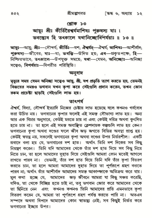 শ্রীমদ্ভাগবত, ৬ষ্ঠ  স্কন্ধ-পৃষ্ঠা নং- ৪৫২