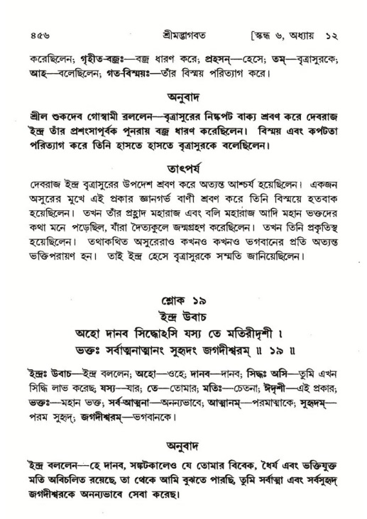 শ্রীমদ্ভাগবত, ৬ষ্ঠ  স্কন্ধ-পৃষ্ঠা নং- ৪৫৬