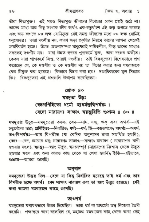  শ্রীমদ্ভাগবত, ৬ষ্ঠ  স্কন্ধ-পৃষ্ঠা নং- ৪৬ 