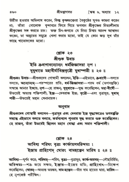শ্রীমদ্ভাগবত, ৬ষ্ঠ  স্কন্ধ-পৃষ্ঠা নং- ৪৬০