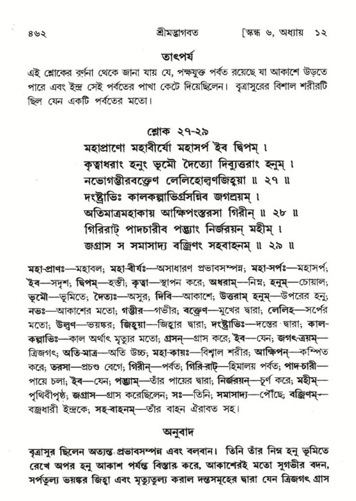শ্রীমদ্ভাগবত, ৬ষ্ঠ  স্কন্ধ-পৃষ্ঠা নং- ৪৬২
