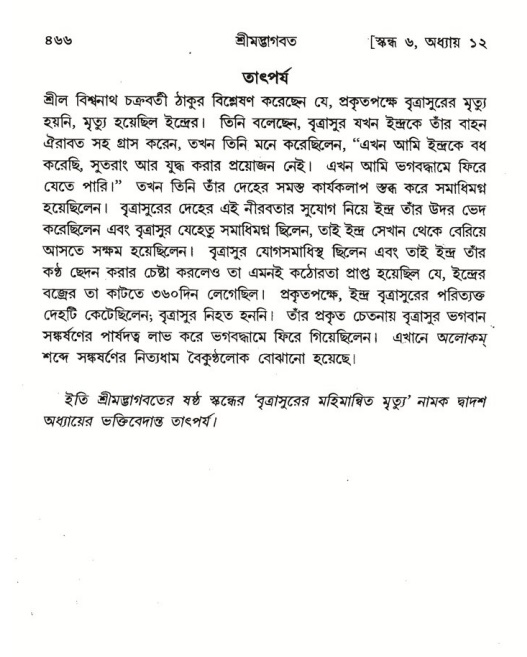 শ্রীমদ্ভাগবত, ৬ষ্ঠ  স্কন্ধ-পৃষ্ঠা নং- ৪৬৬