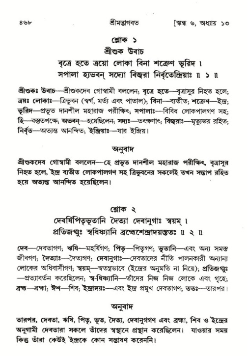 শ্রীমদ্ভাগবত, ৬ষ্ঠ  স্কন্ধ-পৃষ্ঠা নং- ৪৬৮