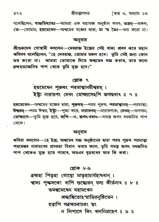 শ্রীমদ্ভাগবত, ৬ষ্ঠ  স্কন্ধ-পৃষ্ঠা নং- ৪৭২