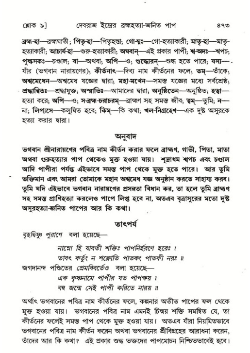 শ্রীমদ্ভাগবত, ৬ষ্ঠ  স্কন্ধ-পৃষ্ঠা নং- ৪৭৩