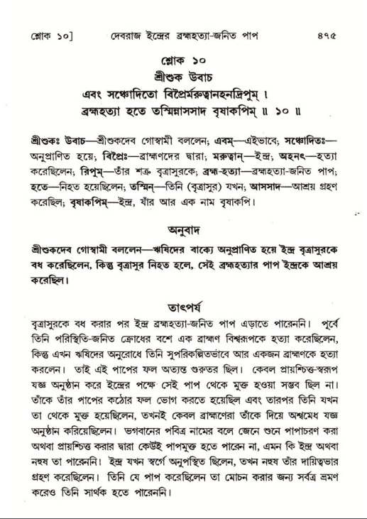 শ্রীমদ্ভাগবত, ৬ষ্ঠ  স্কন্ধ-পৃষ্ঠা নং- ৪৭৫