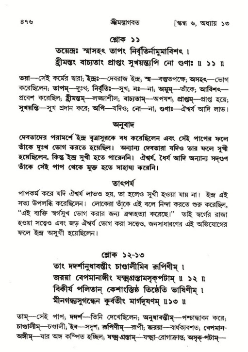 শ্রীমদ্ভাগবত, ৬ষ্ঠ  স্কন্ধ-পৃষ্ঠা নং- ৪৭৬