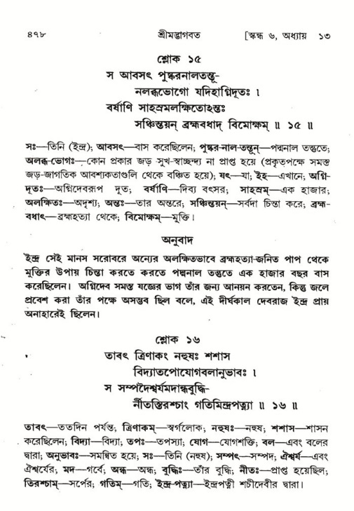 শ্রীমদ্ভাগবত, ৬ষ্ঠ  স্কন্ধ-পৃষ্ঠা নং- ৪৭৮