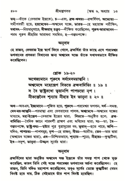 শ্রীমদ্ভাগবত, ৬ষ্ঠ  স্কন্ধ-পৃষ্ঠা নং- ৪৮০