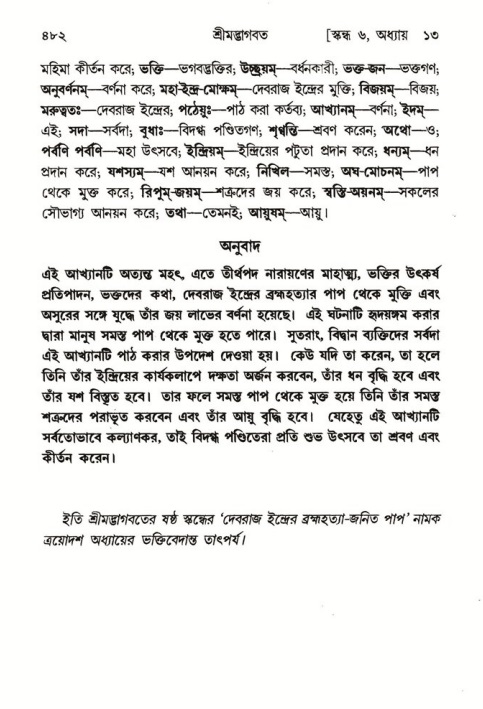 শ্রীমদ্ভাগবত, ৬ষ্ঠ  স্কন্ধ-পৃষ্ঠা নং- ৪৮২