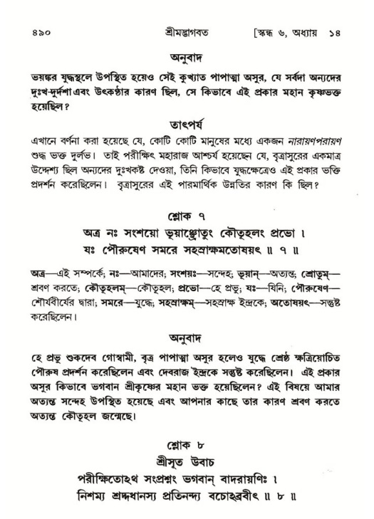 শ্রীমদ্ভাগবত, ৬ষ্ঠ  স্কন্ধ-পৃষ্ঠা নং- ৪৯০