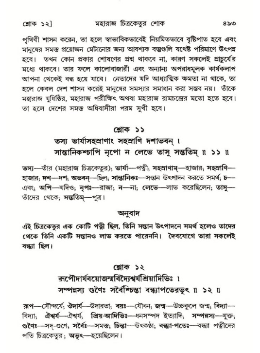 শ্রীমদ্ভাগবত, ৬ষ্ঠ  স্কন্ধ-পৃষ্ঠা নং- ৪৯৩