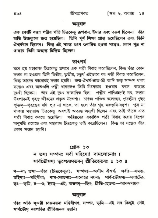 শ্রীমদ্ভাগবত, ৬ষ্ঠ  স্কন্ধ-পৃষ্ঠা নং- ৪৯৪