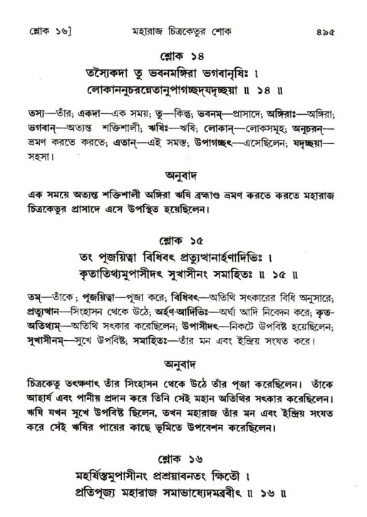 শ্রীমদ্ভাগবত, ৬ষ্ঠ  স্কন্ধ-পৃষ্ঠা নং- ৪৯৫