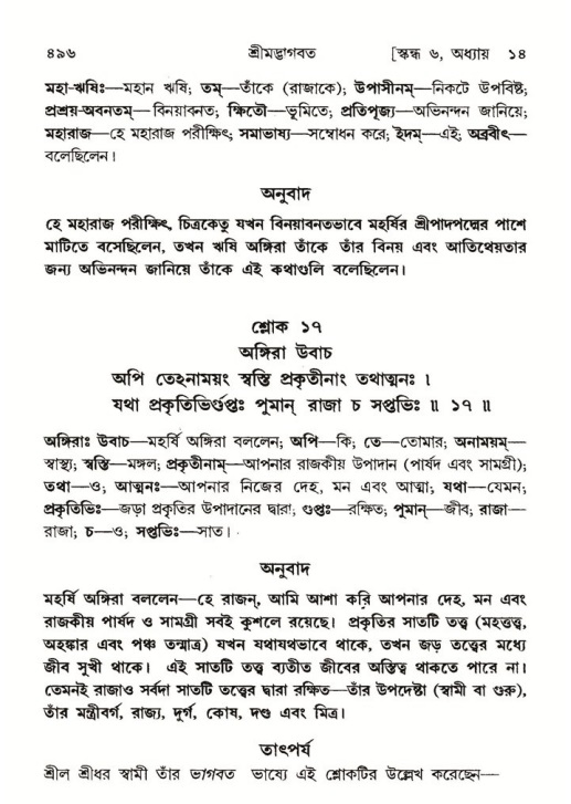শ্রীমদ্ভাগবত, ৬ষ্ঠ  স্কন্ধ-পৃষ্ঠা নং- ৪৯৬