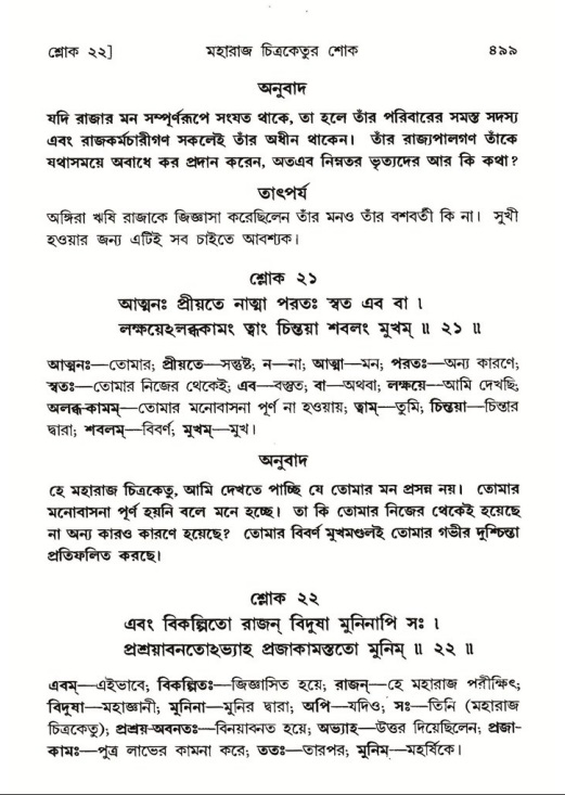 শ্রীমদ্ভাগবত, ৬ষ্ঠ  স্কন্ধ-পৃষ্ঠা নং- ৪৯৯