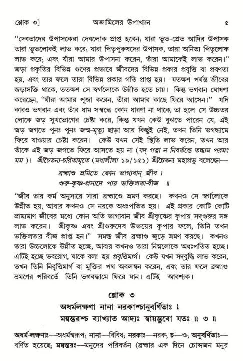  শ্রীমদ্ভাগবত, ৬ষ্ঠ  স্কন্ধ-পৃষ্ঠা নং- ৫ 
