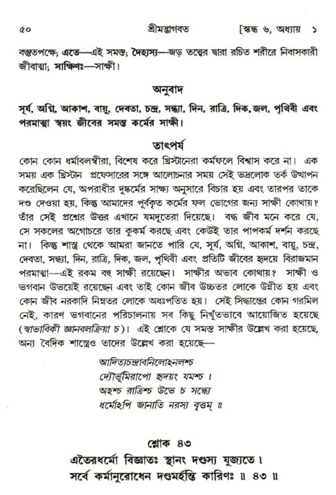  শ্রীমদ্ভাগবত, ৬ষ্ঠ  স্কন্ধ-পৃষ্ঠা নং- ৫০ 