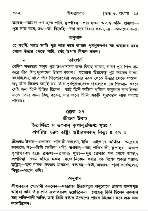 শ্রীমদ্ভাগবত, ৬ষ্ঠ  স্কন্ধ-পৃষ্ঠা নং- ৫০২