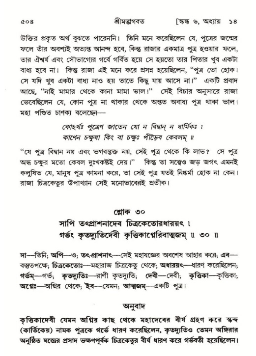 শ্রীমদ্ভাগবত, ৬ষ্ঠ  স্কন্ধ-পৃষ্ঠা নং- ৫০৪