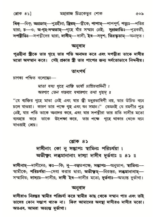 শ্রীমদ্ভাগবত, ৬ষ্ঠ  স্কন্ধ-পৃষ্ঠা নং- ৫০৯