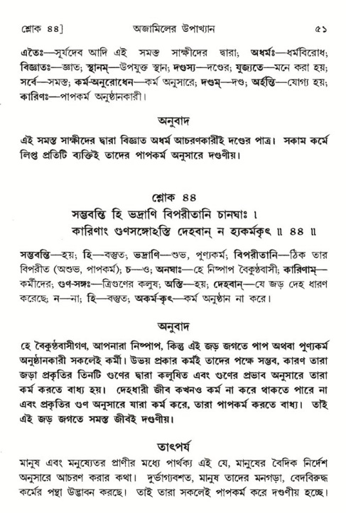  শ্রীমদ্ভাগবত, ৬ষ্ঠ  স্কন্ধ-পৃষ্ঠা নং- ৫১ 