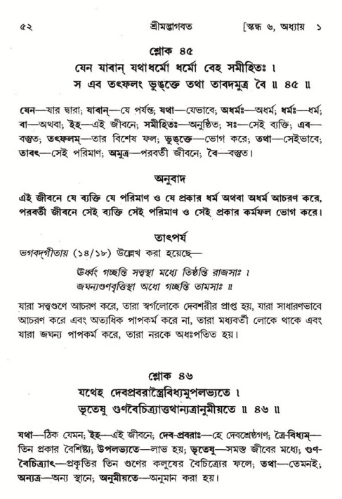  শ্রীমদ্ভাগবত, ৬ষ্ঠ  স্কন্ধ-পৃষ্ঠা নং- ৫২ 
