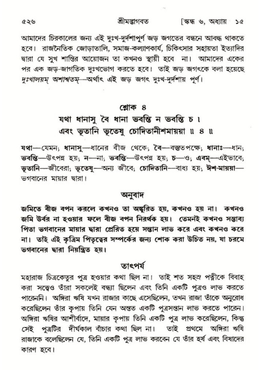 শ্রীমদ্ভাগবত, ৬ষ্ঠ  স্কন্ধ-পৃষ্ঠা নং- ৫২৬