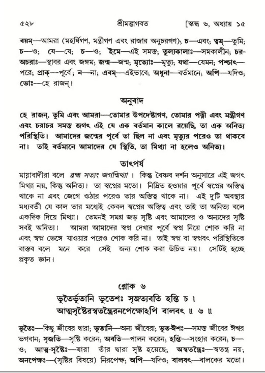 শ্রীমদ্ভাগবত, ৬ষ্ঠ  স্কন্ধ-পৃষ্ঠা নং- ৫২৮