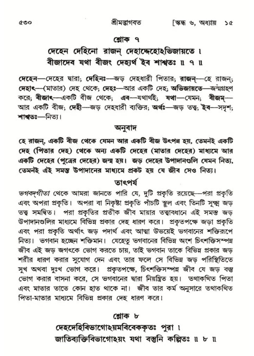 শ্রীমদ্ভাগবত, ৬ষ্ঠ  স্কন্ধ-পৃষ্ঠা নং- ৫৩০