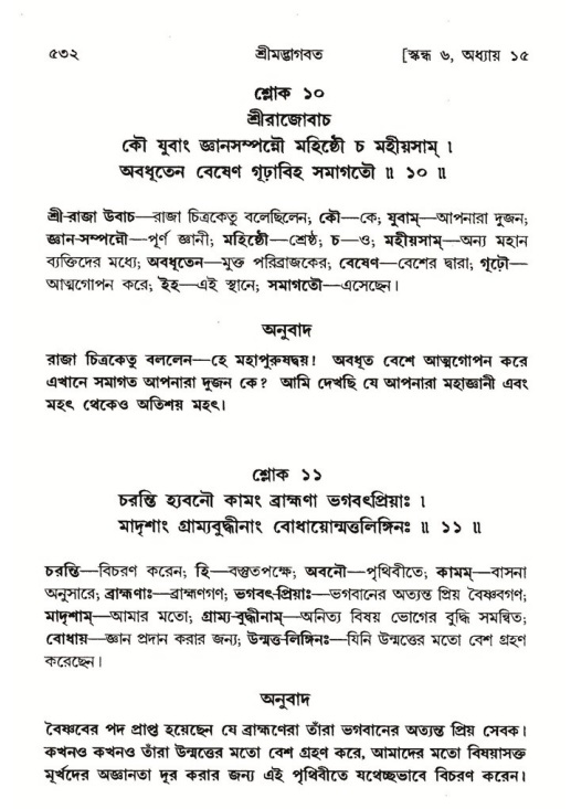 শ্রীমদ্ভাগবত, ৬ষ্ঠ  স্কন্ধ-পৃষ্ঠা নং- ৫৩২