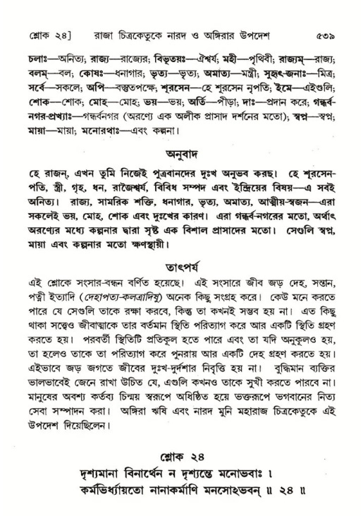 শ্রীমদ্ভাগবত, ৬ষ্ঠ  স্কন্ধ-পৃষ্ঠা নং- ৫৩৯