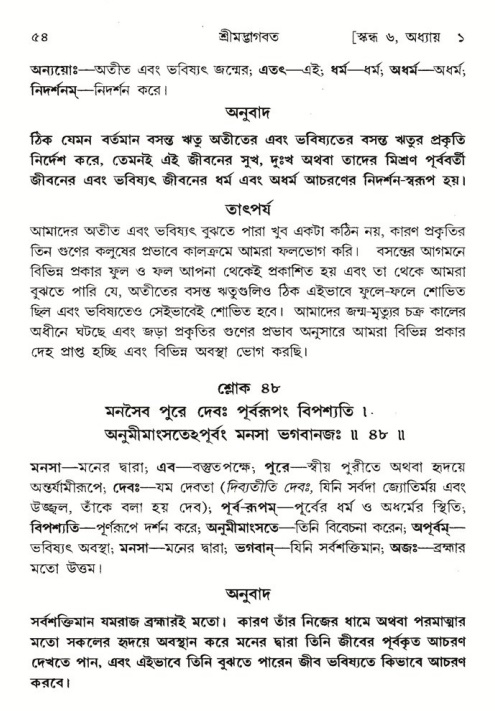  শ্রীমদ্ভাগবত, ৬ষ্ঠ  স্কন্ধ-পৃষ্ঠা নং- ৫৪ 