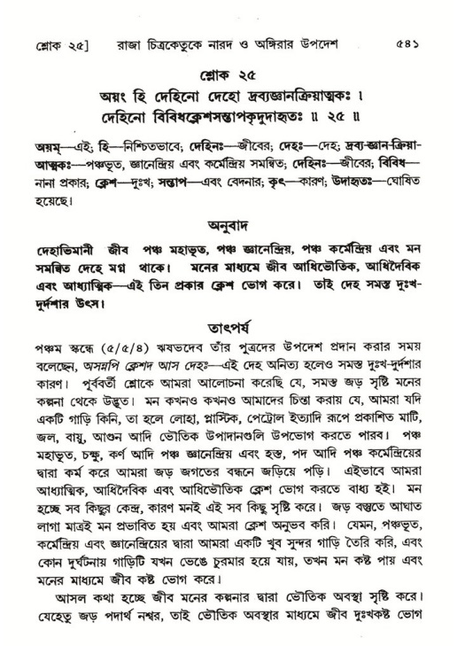 শ্রীমদ্ভাগবত, ৬ষ্ঠ  স্কন্ধ-পৃষ্ঠা নং- ৫৪১