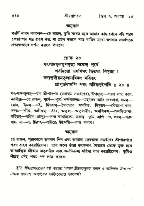 শ্রীমদ্ভাগবত, ৬ষ্ঠ  স্কন্ধ-পৃষ্ঠা নং- ৫৪৪