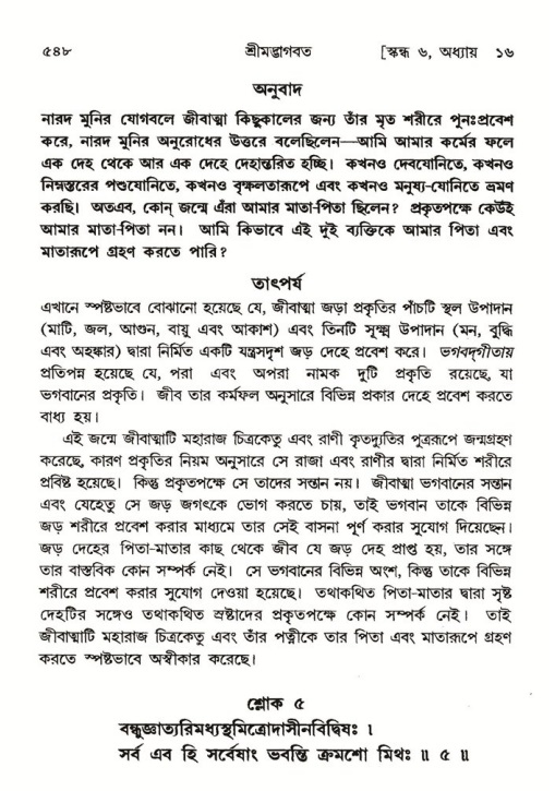 শ্রীমদ্ভাগবত, ৬ষ্ঠ  স্কন্ধ-পৃষ্ঠা নং- ৫৪৮