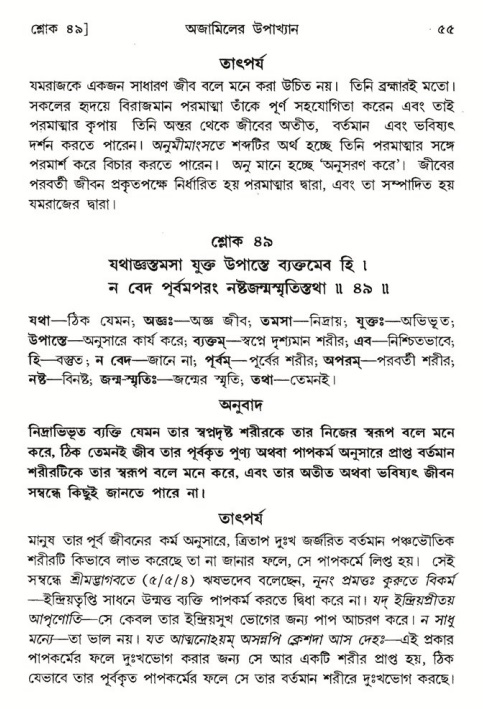  শ্রীমদ্ভাগবত, ৬ষ্ঠ  স্কন্ধ-পৃষ্ঠা নং- ৫৫ 