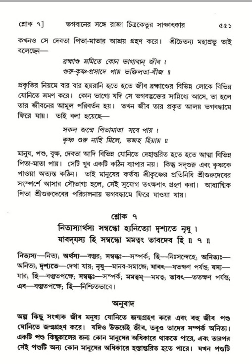 শ্রীমদ্ভাগবত, ৬ষ্ঠ  স্কন্ধ-পৃষ্ঠা নং- ৫৫১