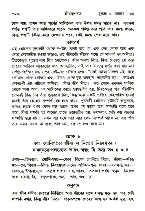 শ্রীমদ্ভাগবত, ৬ষ্ঠ  স্কন্ধ-পৃষ্ঠা নং- ৫৫২