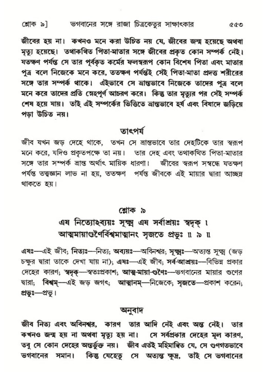 শ্রীমদ্ভাগবত, ৬ষ্ঠ  স্কন্ধ-পৃষ্ঠা নং- ৫৫৩